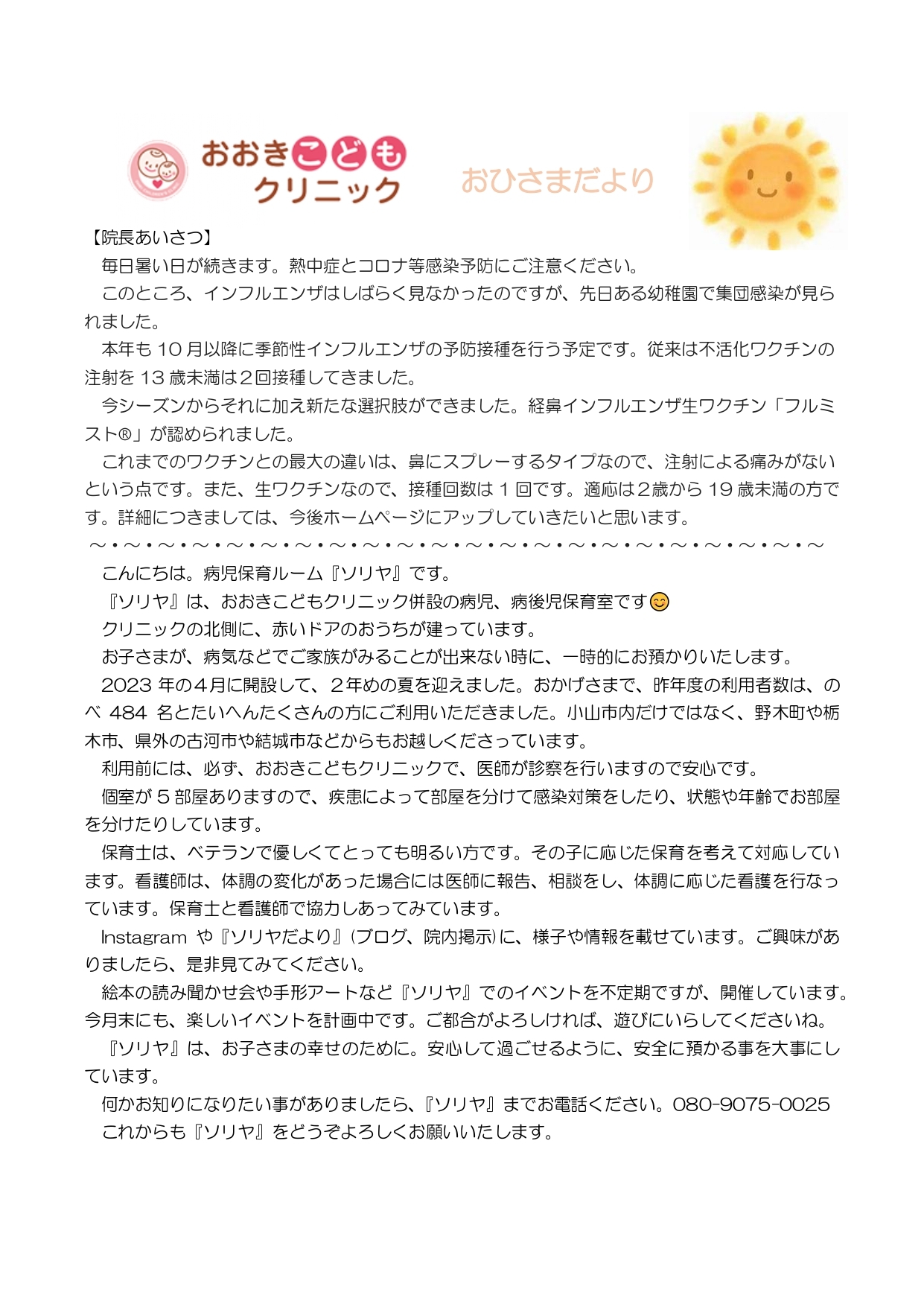 おひさまだより　2024年8月号